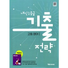 YBM) 내신1등급 기출전략[고등영어Ⅰ,Ⅱ]