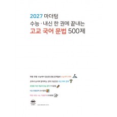 마더텅) 수능.내신 한권에 끝내는[고교 국어 문법 500제]