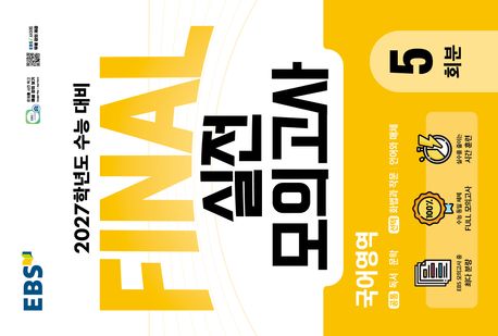 EBS) FINAL실전모의고사[고등]