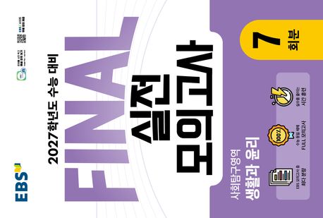 EBS) FINAL실전모의고사[고등]