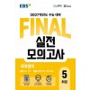 EBS) FINAL실전모의고사[고등]