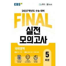 EBS) FINAL실전모의고사[고등]