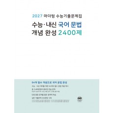 마더텅) 수능내신국어문법[개념완성 2400제]