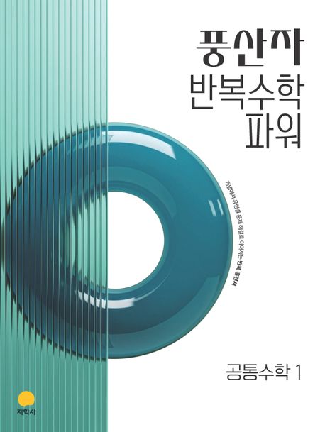 지학사) 풍산자반복수학파워[고등 수학]