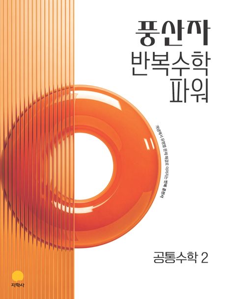지학사) 풍산자반복수학파워[고등 수학]