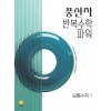 지학사) 풍산자반복수학파워[고등 수학]