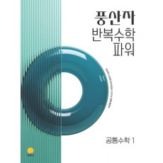 지학사) 풍산자반복수학파워[고등 수학]