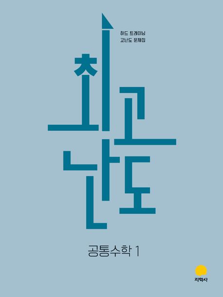 지학사) 최고난도[고등 수학]