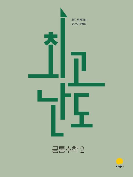 지학사) 최고난도[고등 수학]