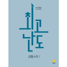 지학사) 최고난도[고등 수학]