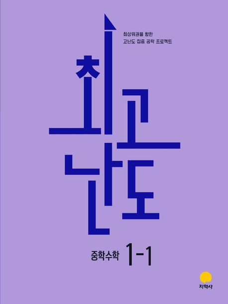 지학사) 최고난도[중등 수학]