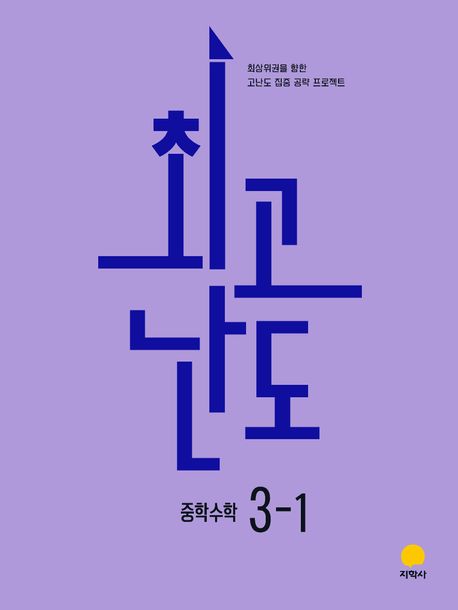 지학사) 최고난도[중등 수학]
