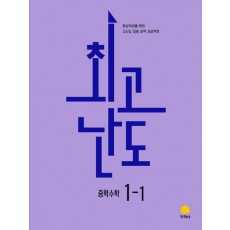 지학사) 최고난도[중등 수학]