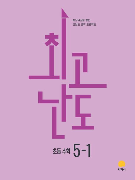지학사) 최고난도[초등 수학]