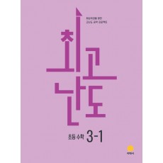 지학사) 최고난도[초등 수학]