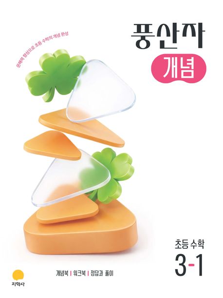 지학사) 풍산자 개념[초등 수학]