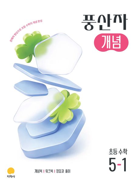 지학사) 풍산자 개념[초등 수학]