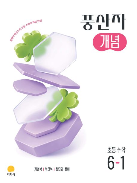 지학사) 풍산자 개념[초등 수학]