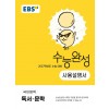 EBS) 수능완성 사용설명서