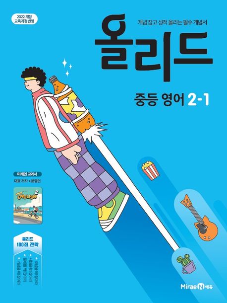 미래엔) 올리드[중등 영어]