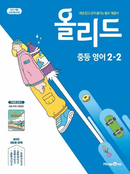 미래엔) 올리드[중등 영어]