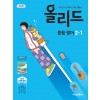 미래엔) 올리드[중등 영어]