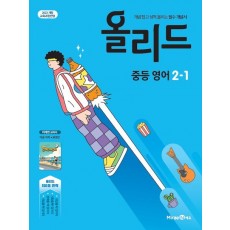 미래엔) 올리드[중등 영어]