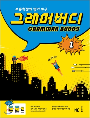 능률) GRAMMAR BUDDY[초등 영어]