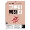 초등영어 구문이 독해다 Reading 1, Reading 2