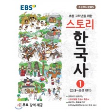 EBS 스토리 한국사1, 한국사2