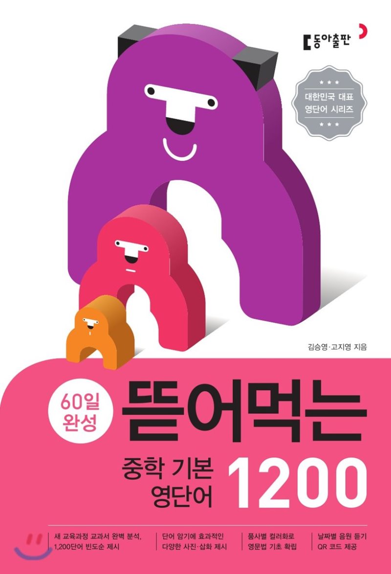 뜯어먹는 중학 [ 기본영단어 1200, 영단어 1800, 영숙어 1000 ]