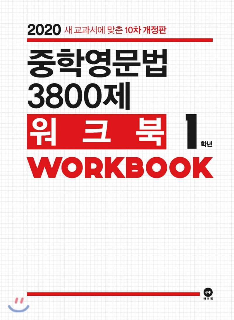 중학영문법 3800제/워크북 [ 1학년,2학년,3학년 ] 2020