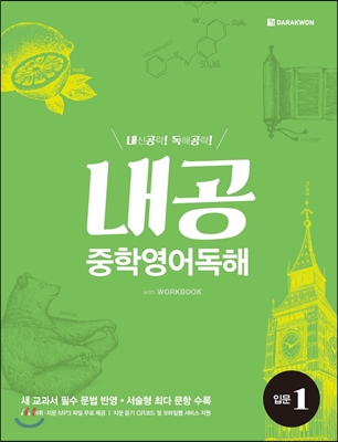 내공중학영어독해 [입문1,2 / 기본1,2 / 실력1,2 ]