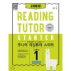 능률) JUNIOR READING TUTOR 주니어 리딩튜터[STARTER 스타터]