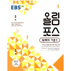 EBS 올림포스 독해의기본1, 독해의기본2, 구문연습300