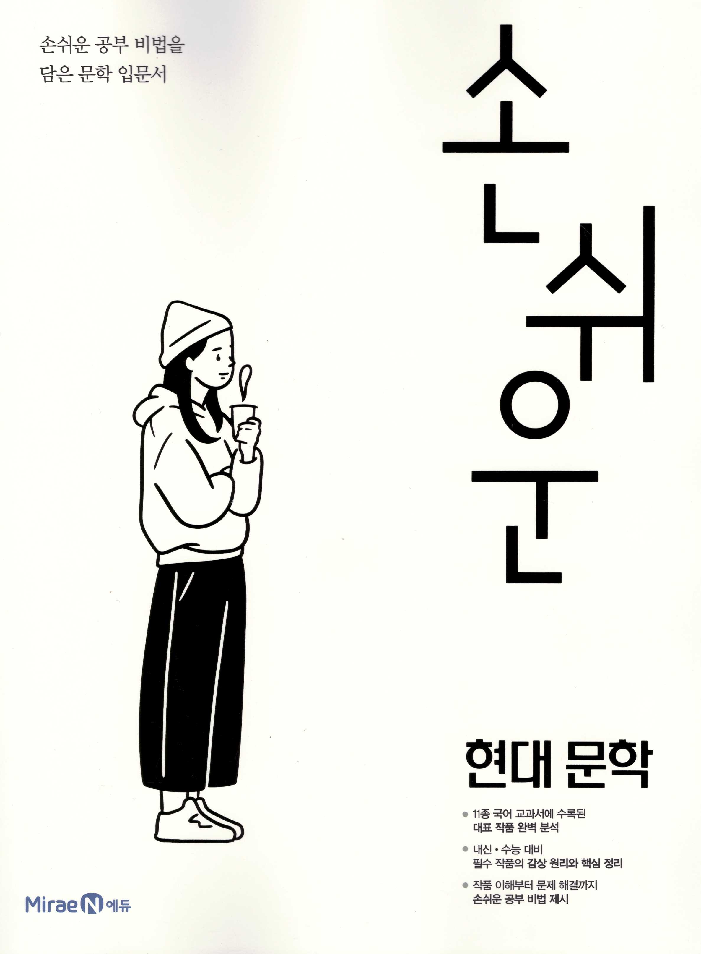 손쉬운 고등 현대문학, 고전문학