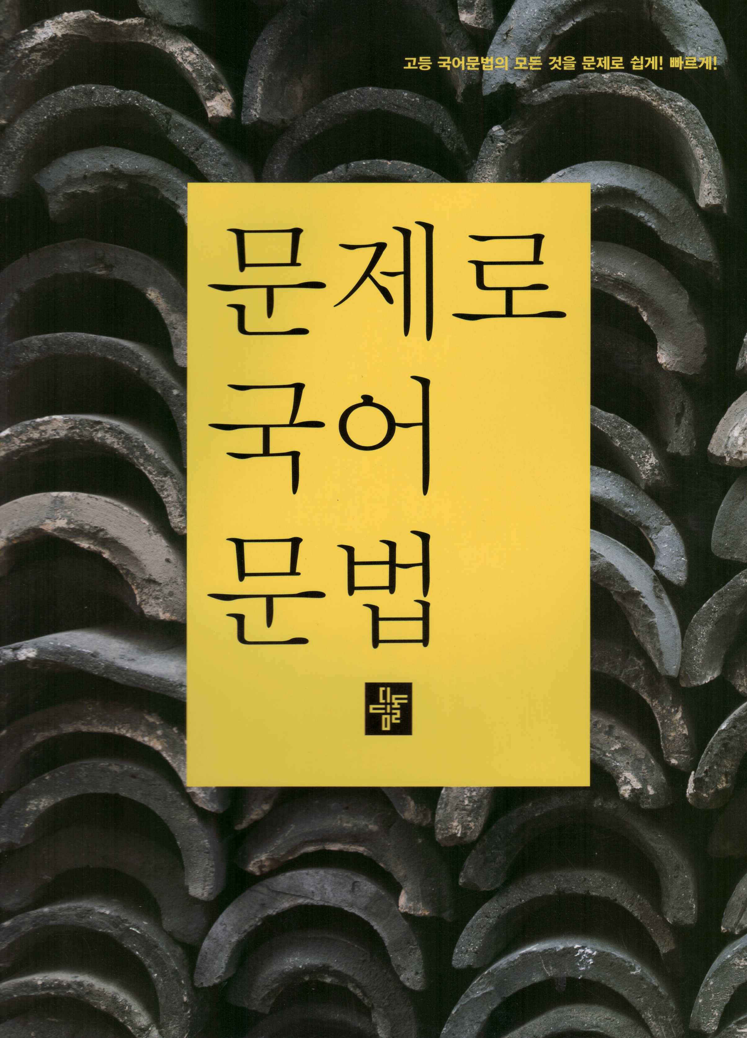 문제로국어문법(고등)