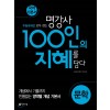 100인의지혜[문학]