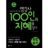 100인의지혜[문법,화작]