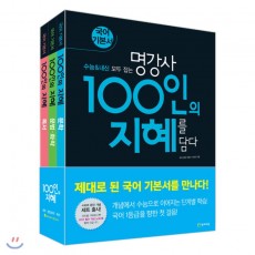 100인의지혜세트(부록-국어필수개념노트)