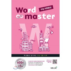 WordMaster워드마스터[ 수능어휘, 고등BASIC, 고등COMPLETE, EBS파이널1200, 수능2000, 하이퍼 2000 ] 23