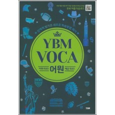 YBM보카[어원편]
