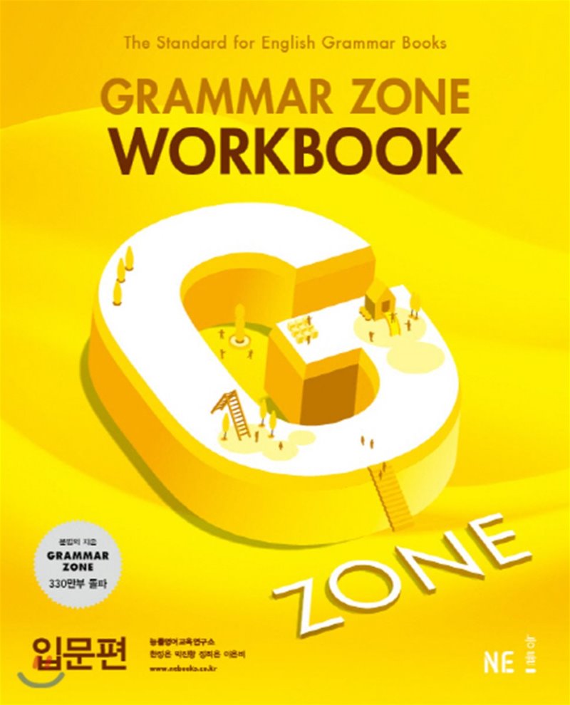 GrammarZone 그래머존 [입문편, 기본편1, 기본편2, 기초편, 종합편 ] 워크북