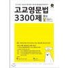 마더텅 고교영문법3300제