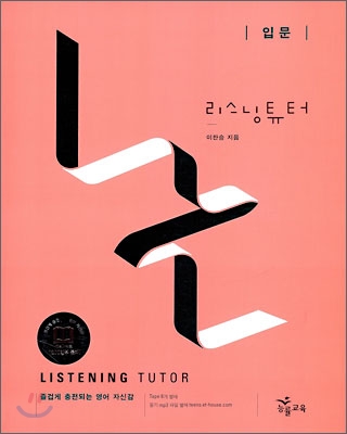 Listening Tutor 리스닝튜터 [ 입문,원리,실전,모의고사 ]